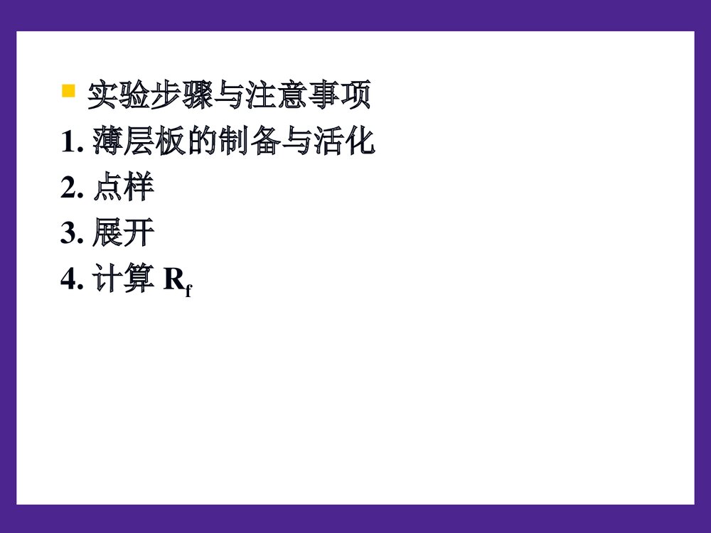 薄层色谱和纸层色谱简介PPT课件下载5