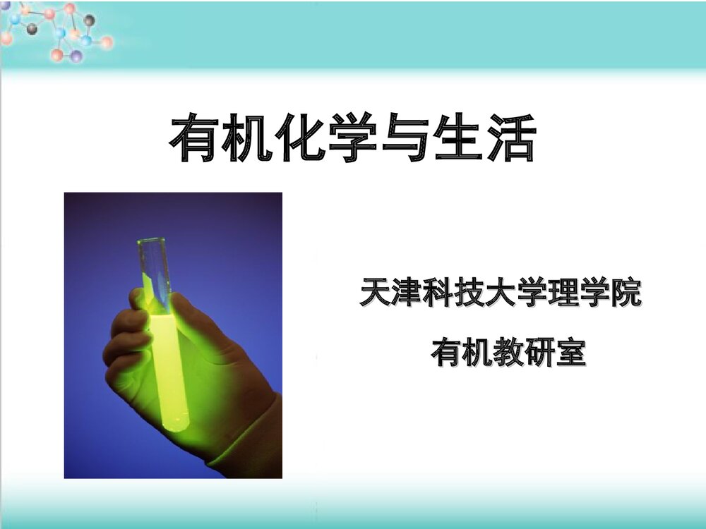有机化学与生活PPT课件下载(共80页)1