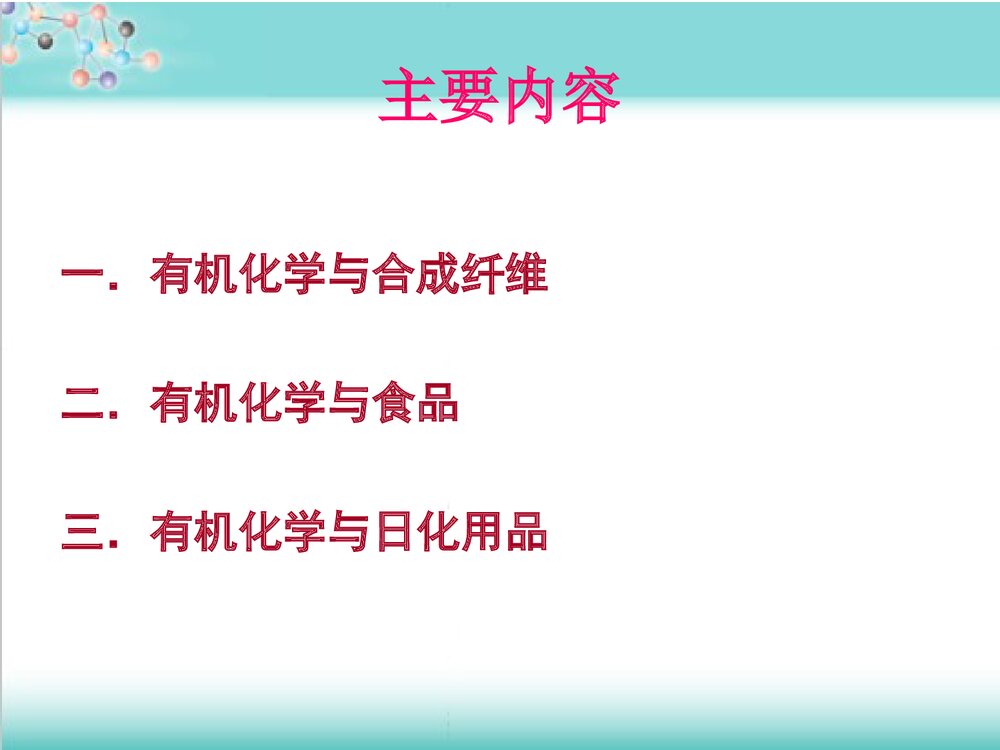 有机化学与生活PPT课件下载(共80页)2