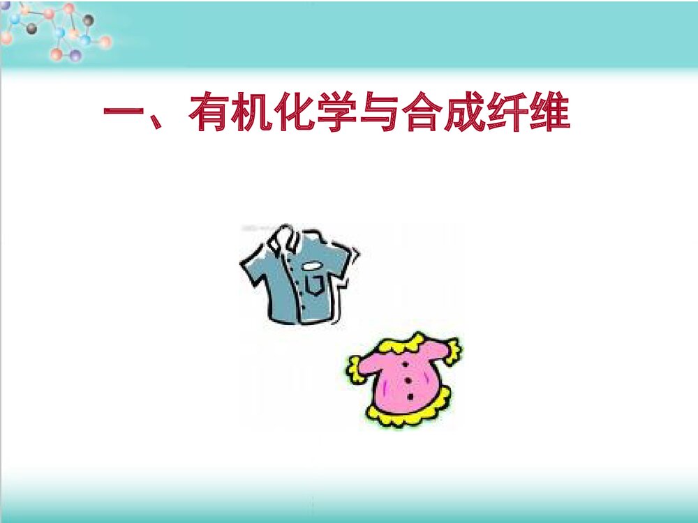 有机化学与生活PPT课件下载(共80页)3