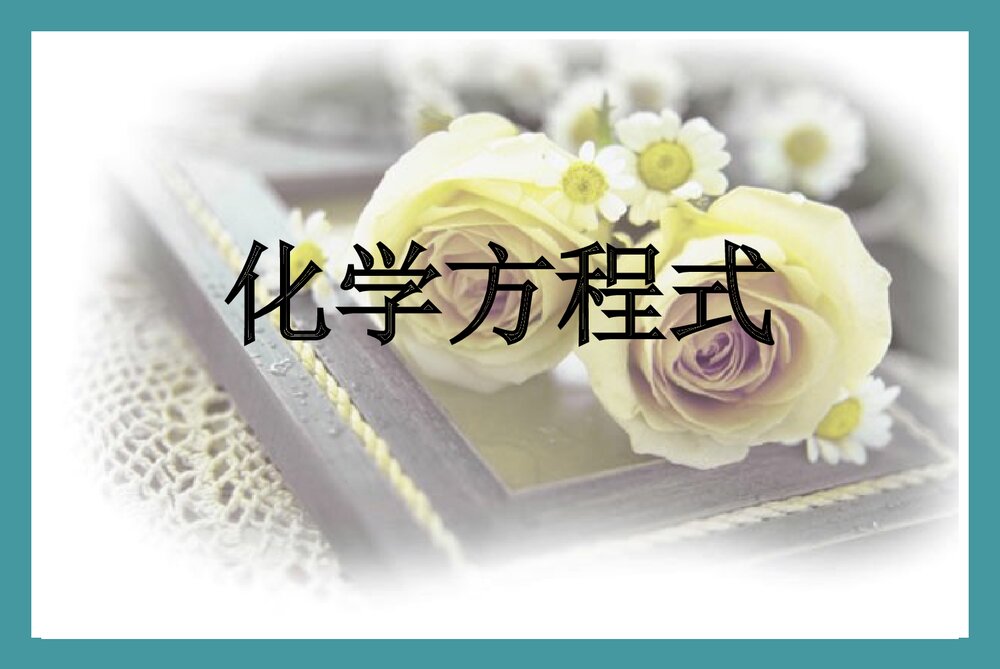 化学式方程式PPT课件下载(共34页)1