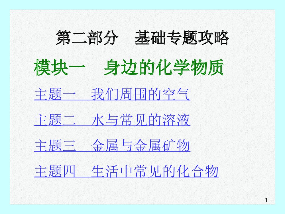《身边的化学物质》第二部分基础专题攻略PPT课件下载1