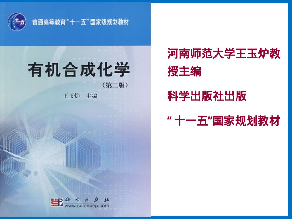 有机合成化学PPT课件下载(王玉炉主编·共66页)1