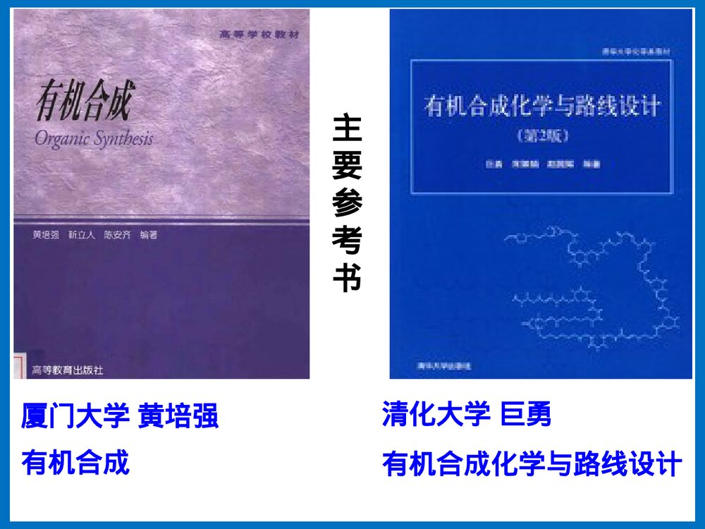 有机合成化学PPT课件下载(王玉炉主编·共66页)2