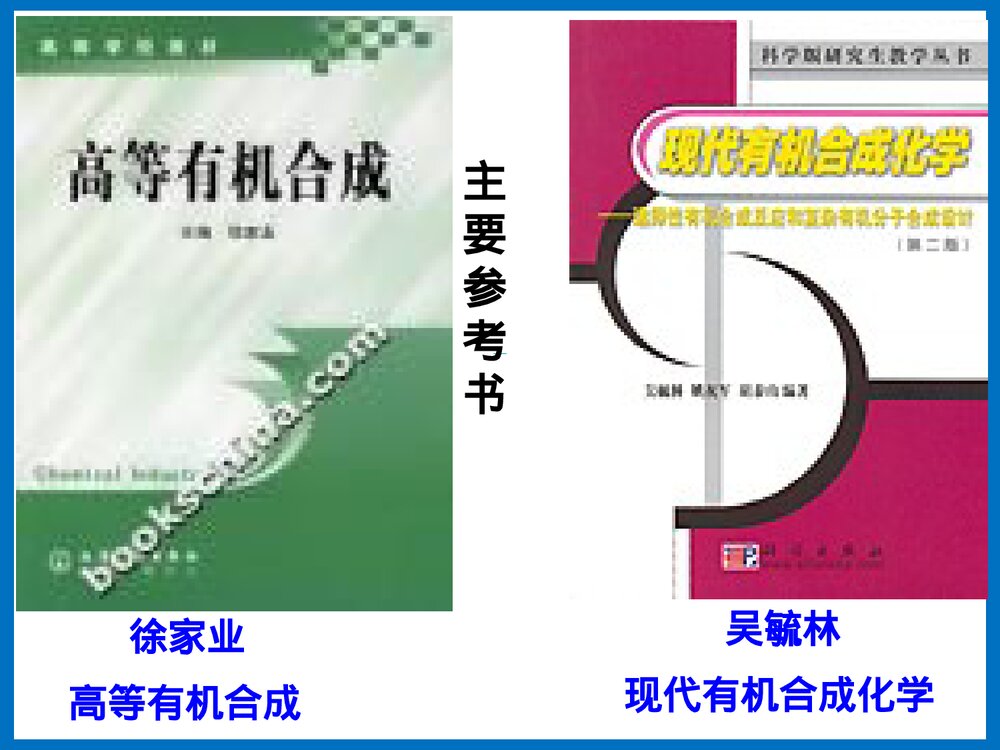 有机合成化学PPT课件下载(王玉炉主编·共66页)3