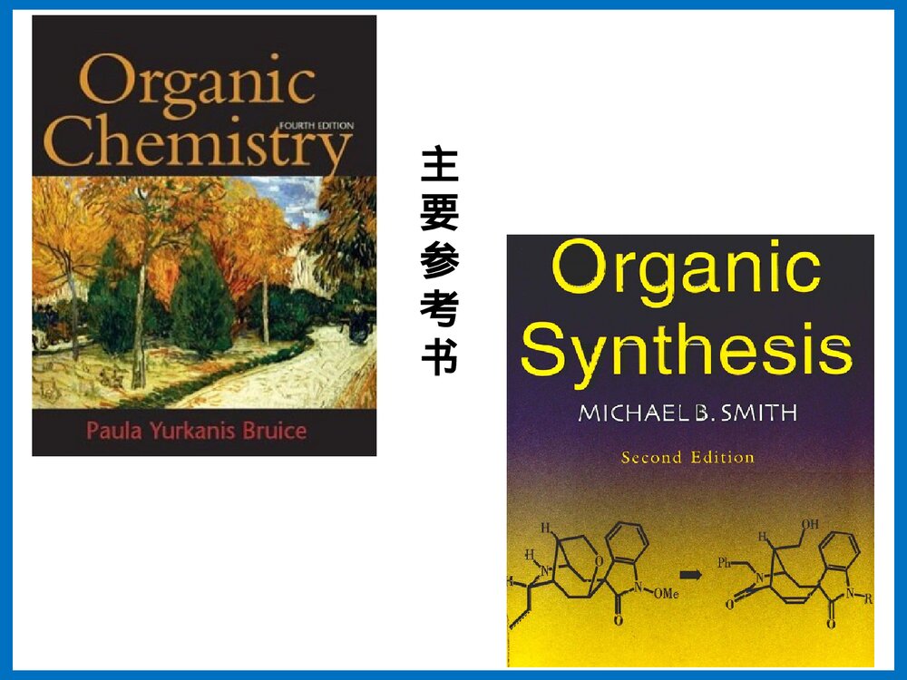 有机合成化学PPT课件下载(王玉炉主编·共66页)4