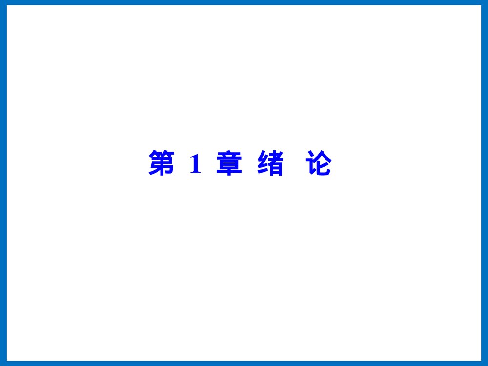 有机合成化学PPT课件下载(王玉炉主编·共66页)5
