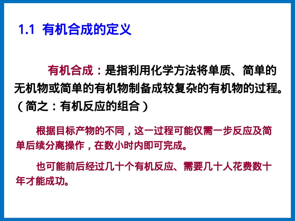 有机合成化学PPT课件下载(王玉炉主编·共66页)6