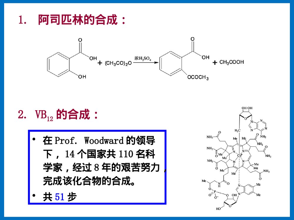 有机合成化学PPT课件下载(王玉炉主编·共66页)7