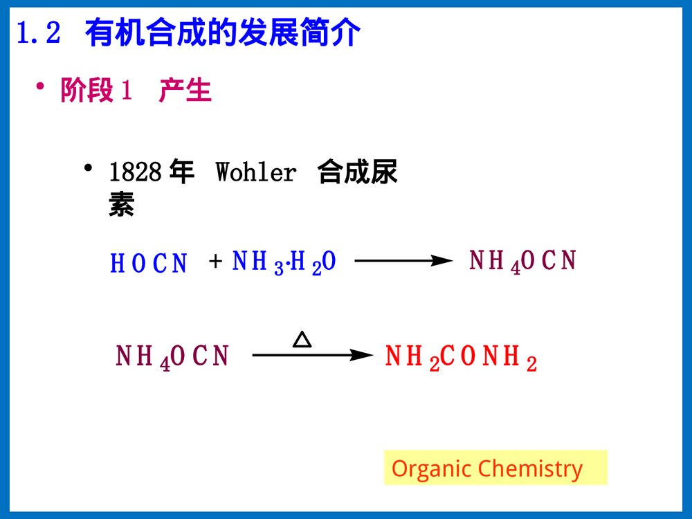 有机合成化学PPT课件下载(王玉炉主编·共66页)9