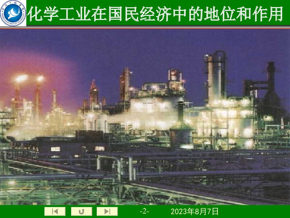 化学工业在国民经济中的地位和作用PPT课件下载2