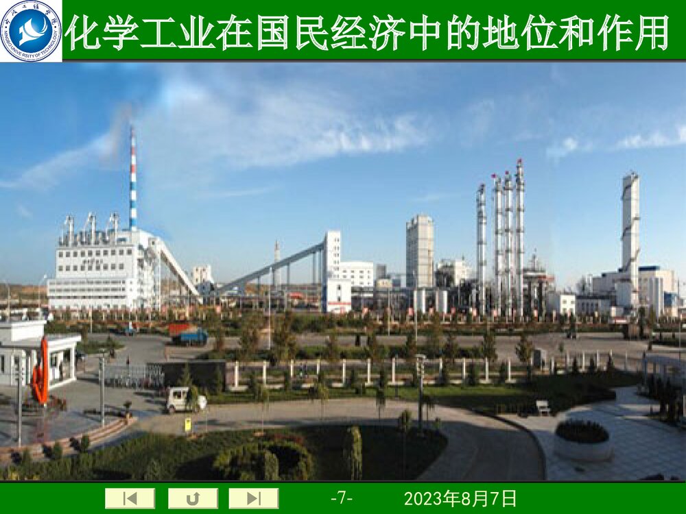 化学工业在国民经济中的地位和作用PPT课件下载7