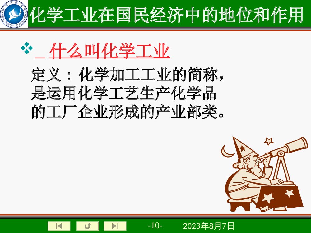 化学工业在国民经济中的地位和作用PPT课件下载10