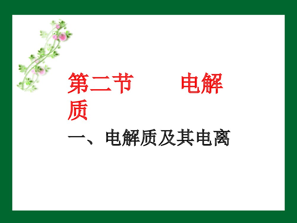 《电解质及其电离》高一化学优质PPT课件下载1