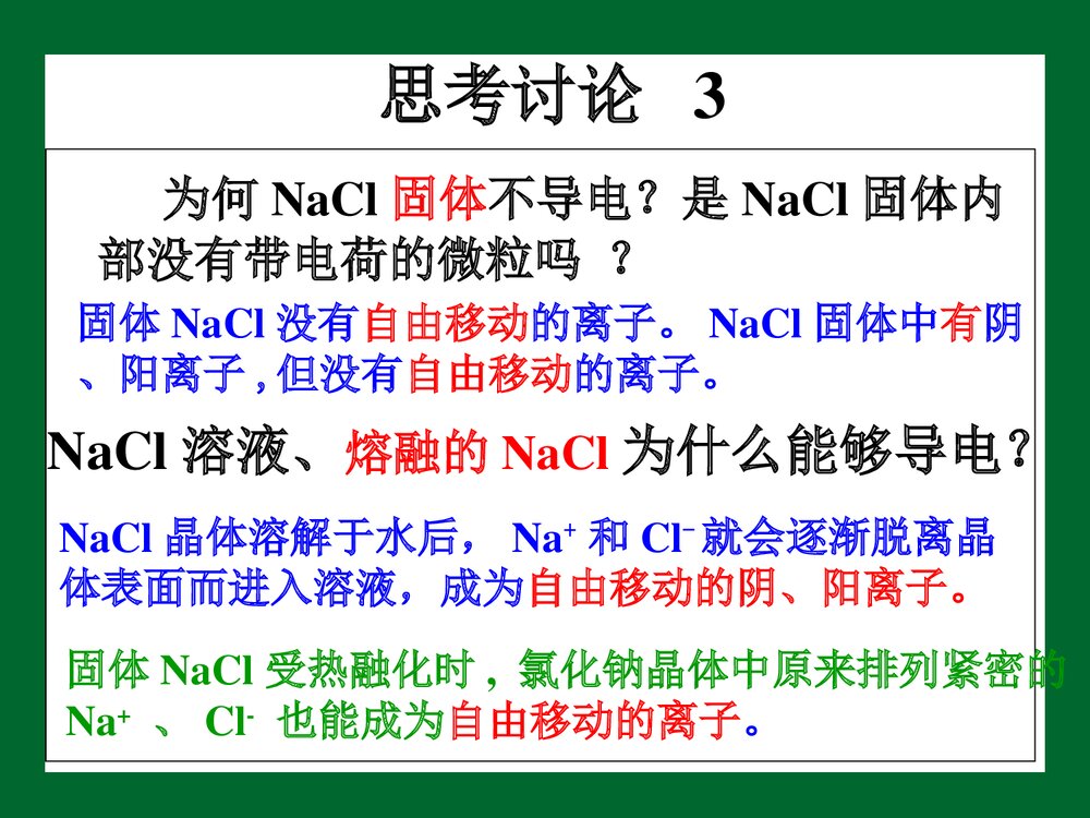 《电解质及其电离》高一化学优质PPT课件下载5
