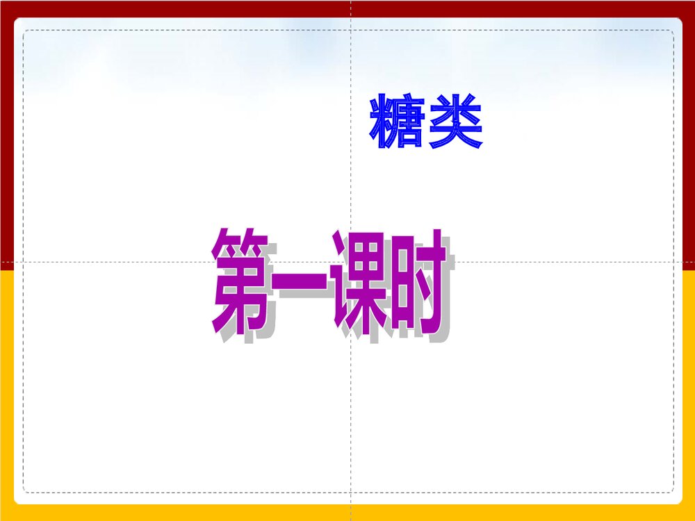 有机化学基础糖类PPT课件下载(共25页)1