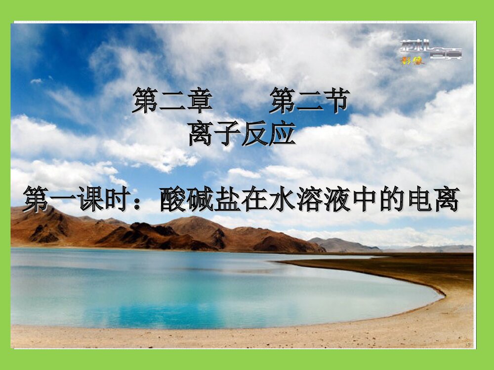 人教版高一化学离子反应《第一课时 酸碱盐在水溶液中的电离》PPT课件下载1