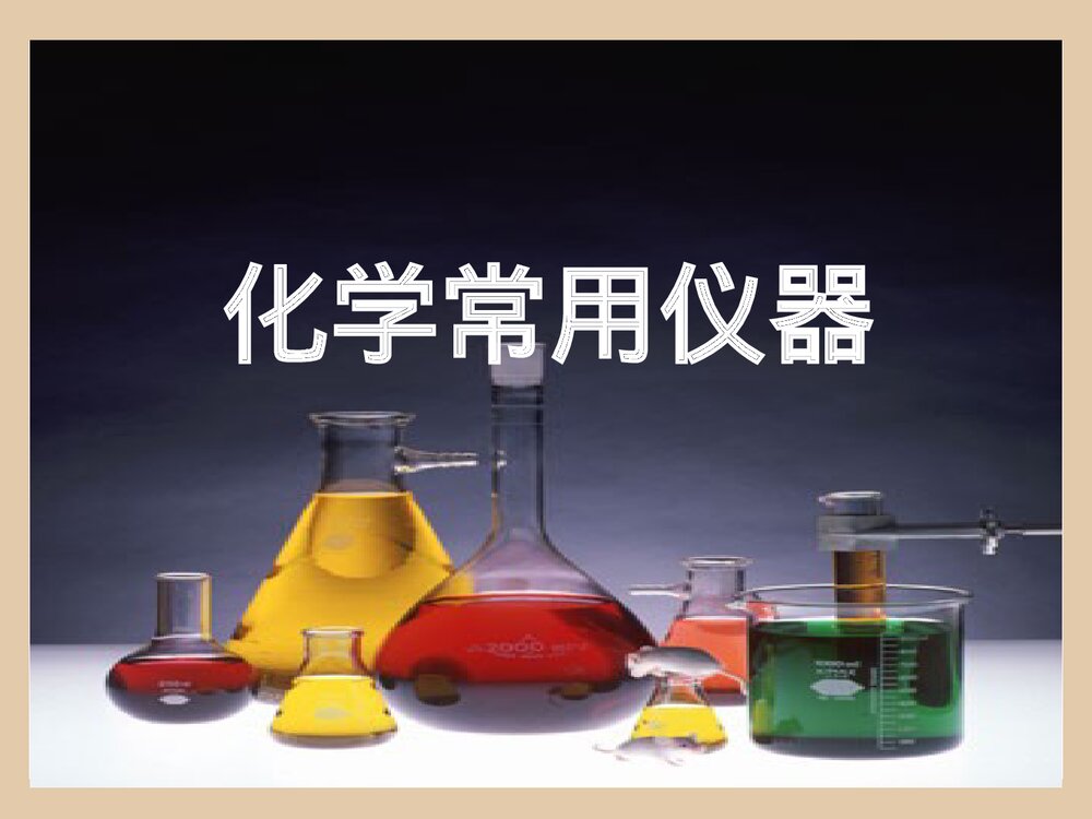 化学常用仪器优秀PPT课件下载(共55页)1