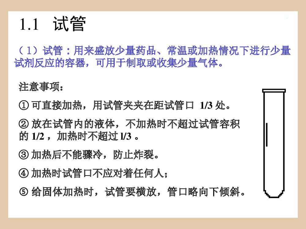 化学常用仪器优秀PPT课件下载(共55页)6