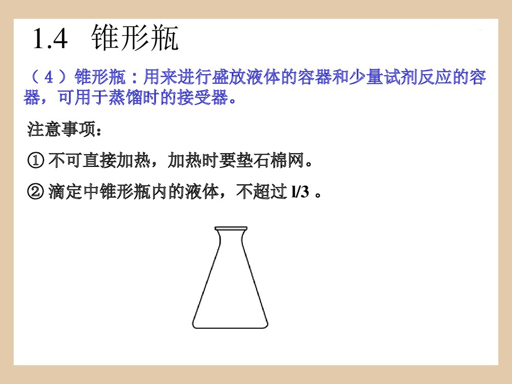 化学常用仪器优秀PPT课件下载(共55页)9