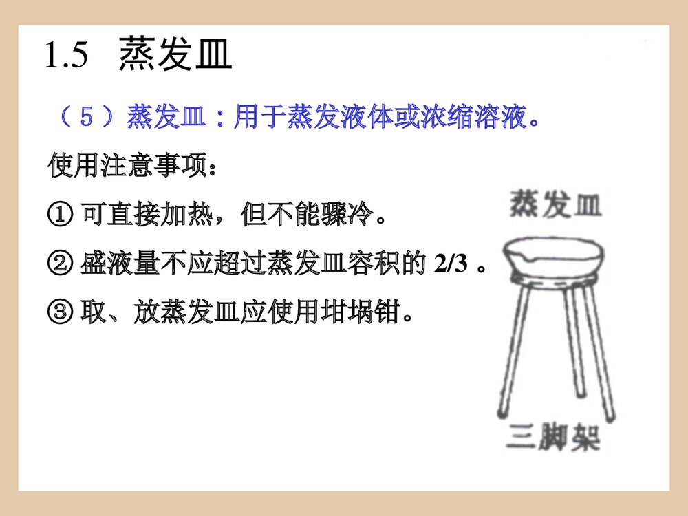 化学常用仪器优秀PPT课件下载(共55页)10