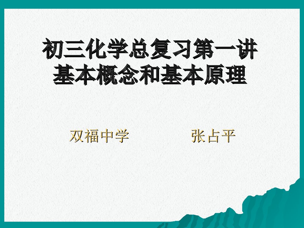 《基本概念和基本原理》初三化学总复习第一讲PPT课件下载1