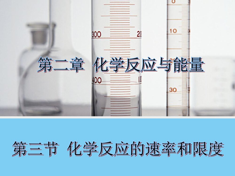 化学反应速率和限度PPT课件下载(共34页)1