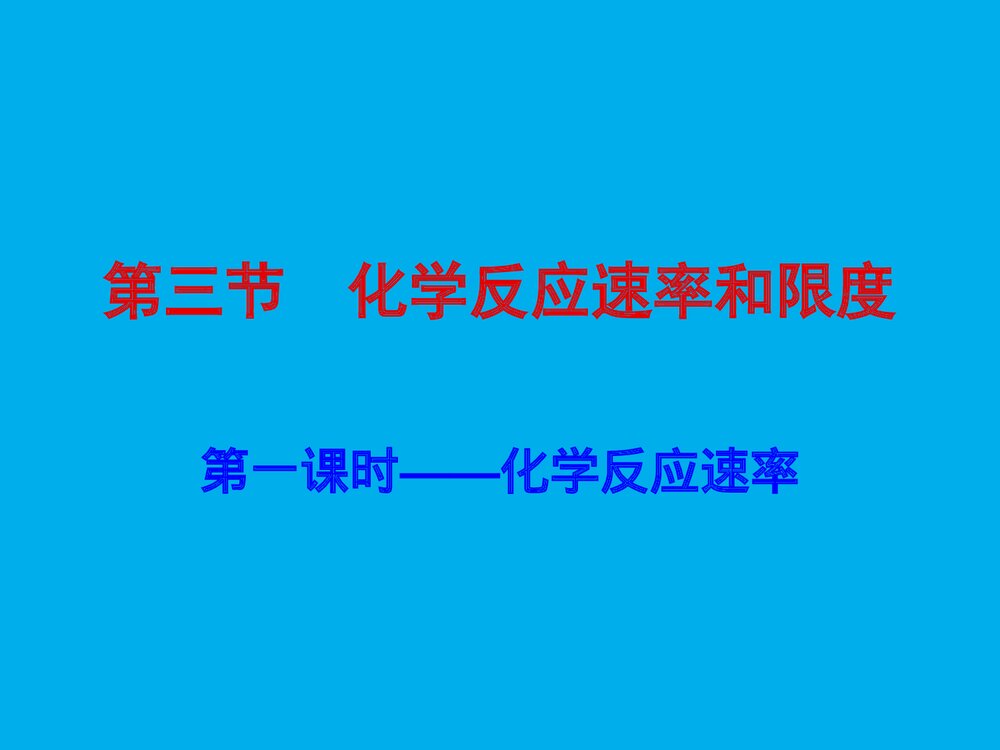 化学反应速率和限度PPT课件下载(共34页)2