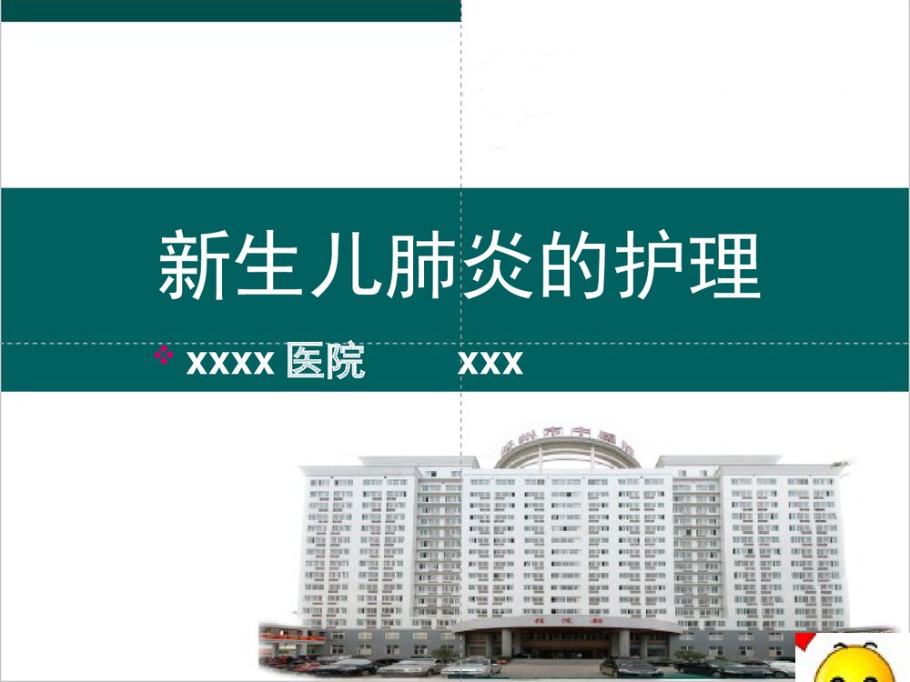 新生儿肺炎的护理PPT课件下载1