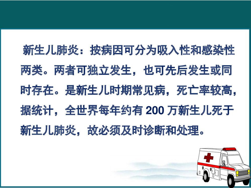 新生儿肺炎的护理PPT课件下载3