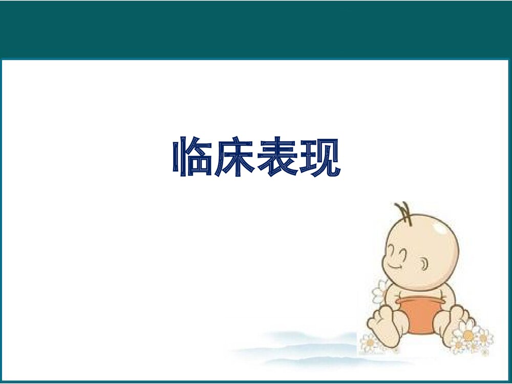 新生儿肺炎的护理PPT课件下载6