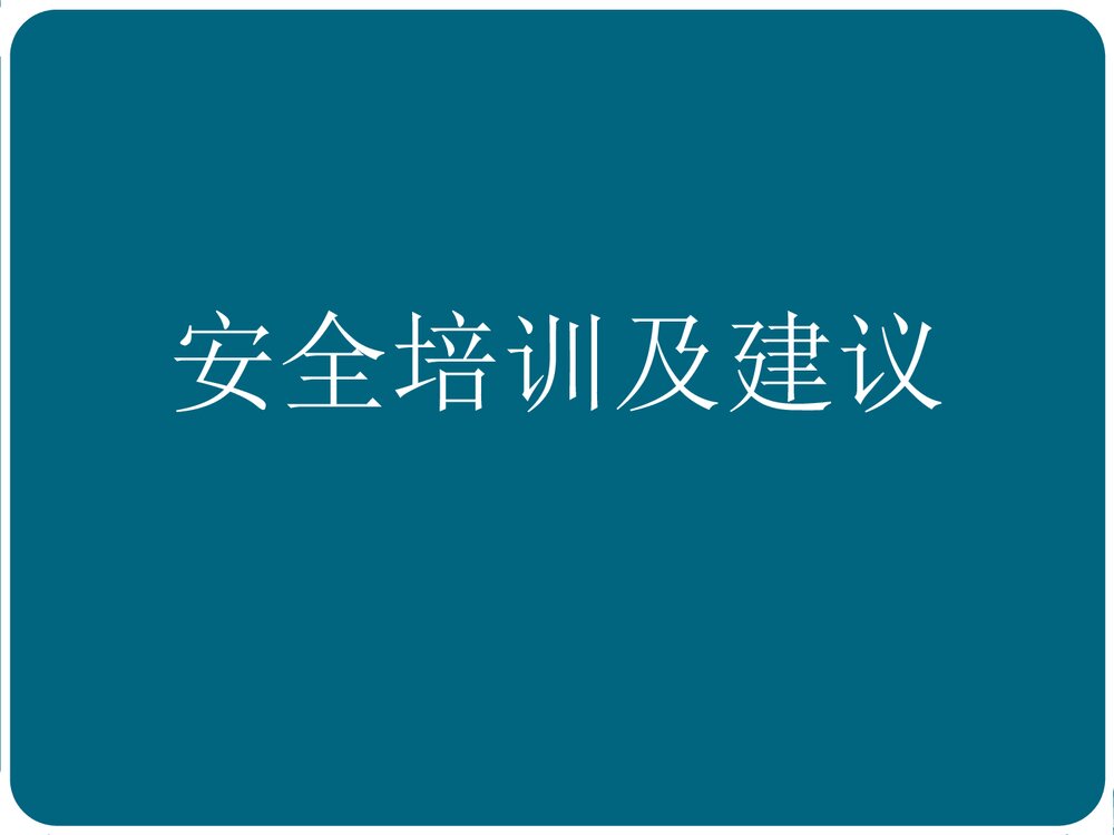 危险化学品运输安全培训及建议PPT课件下载1