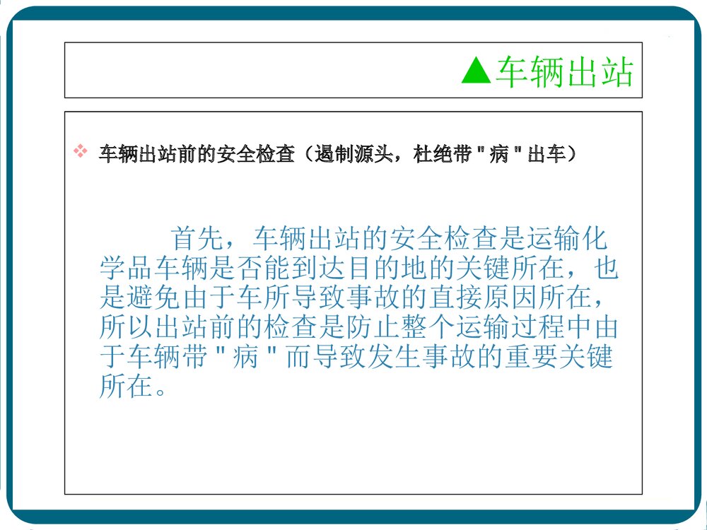 危险化学品运输安全培训及建议PPT课件下载3