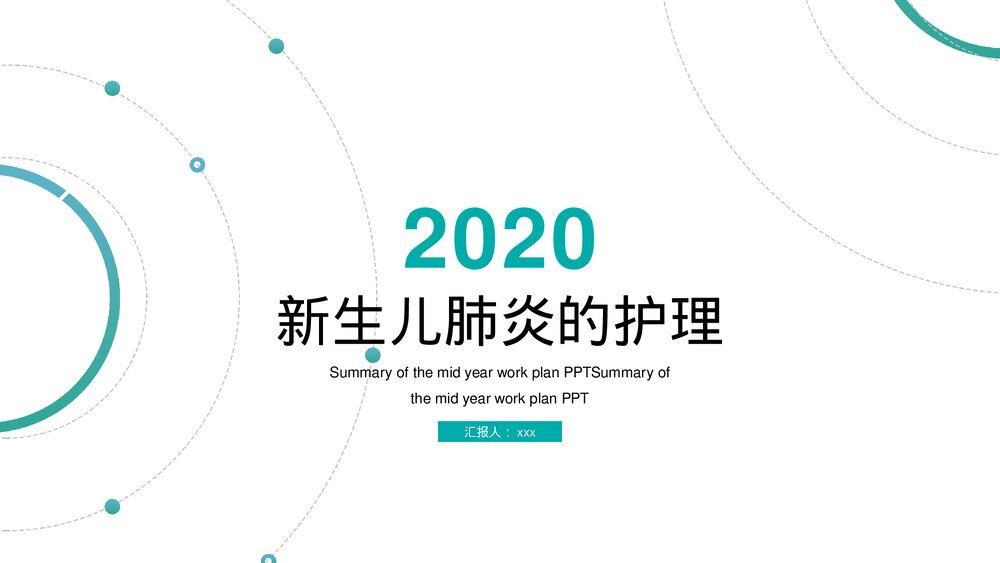 新生儿肺炎的护理PPT课件下载（电子版·可编辑修改）1