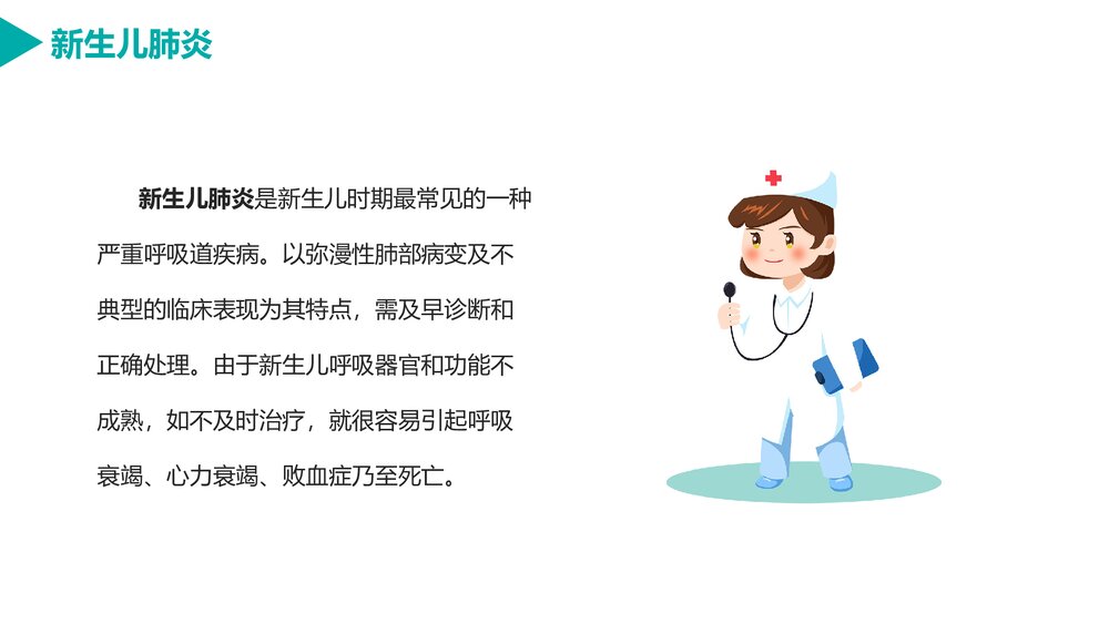 新生儿肺炎的护理PPT课件下载（电子版·可编辑修改）4