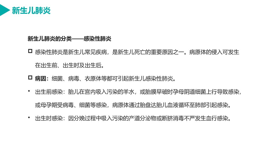 新生儿肺炎的护理PPT课件下载（电子版·可编辑修改）6