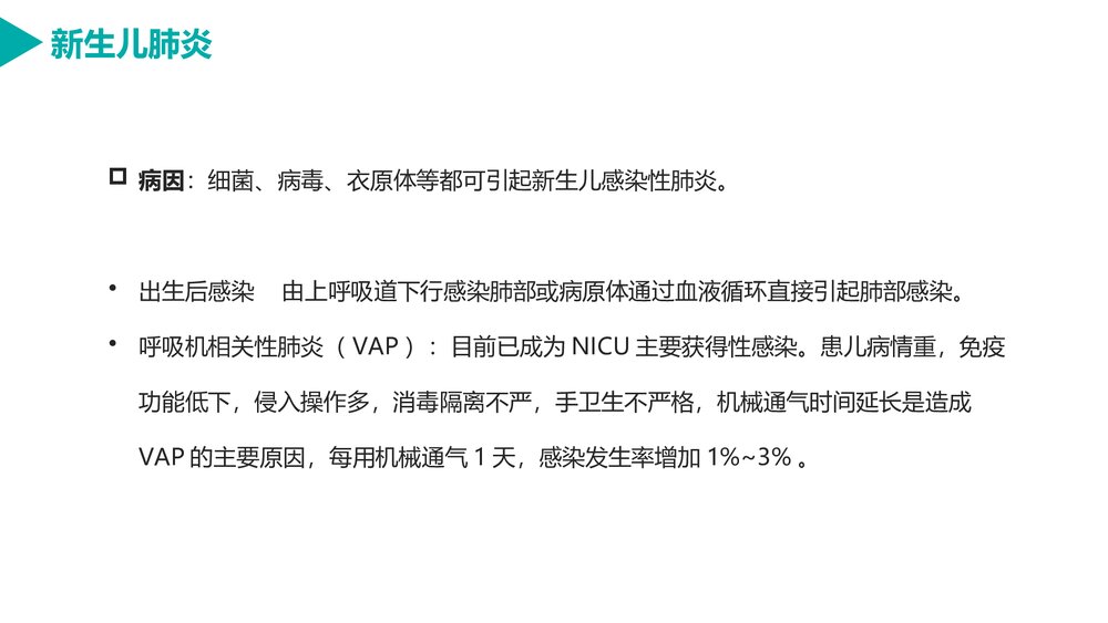 新生儿肺炎的护理PPT课件下载（电子版·可编辑修改）7