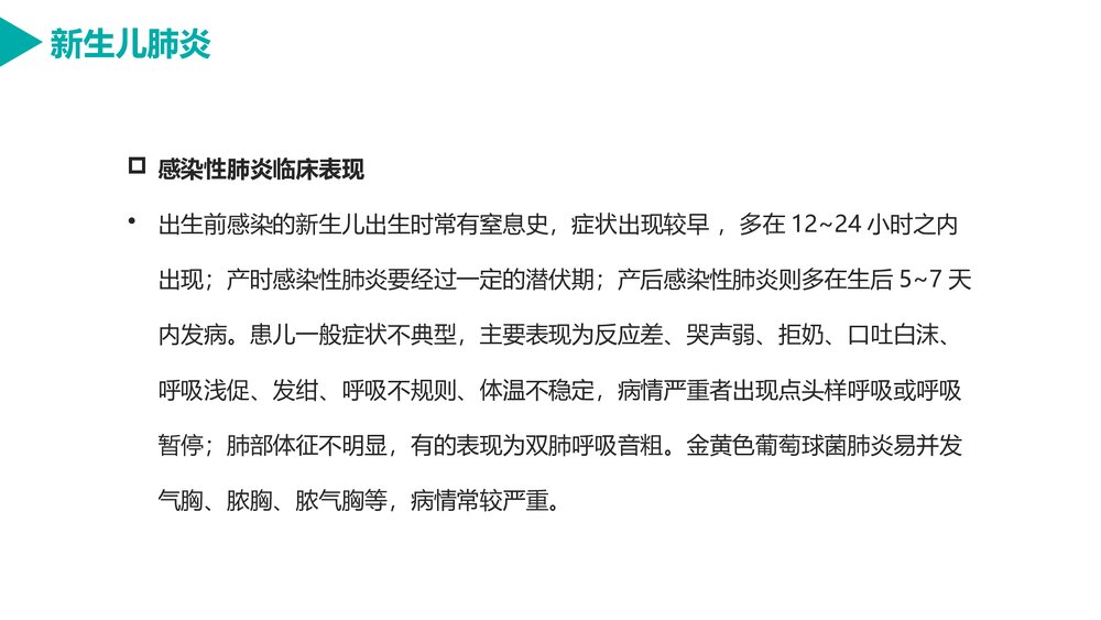 新生儿肺炎的护理PPT课件下载（电子版·可编辑修改）8