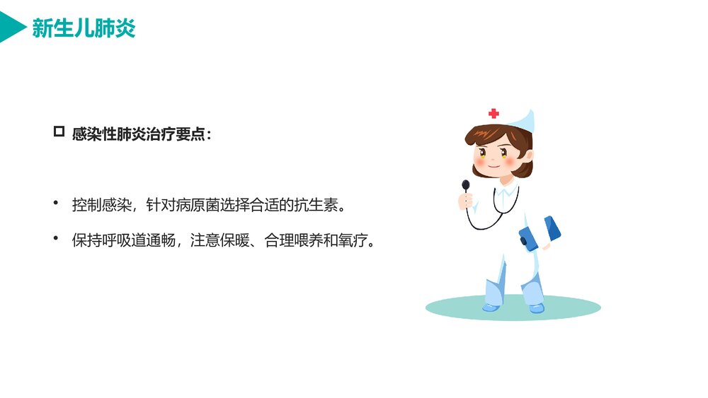新生儿肺炎的护理PPT课件下载（电子版·可编辑修改）10