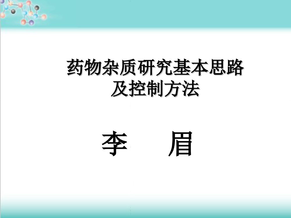 化学药品杂质研究基本思路及控制方法技PPT课件下载1