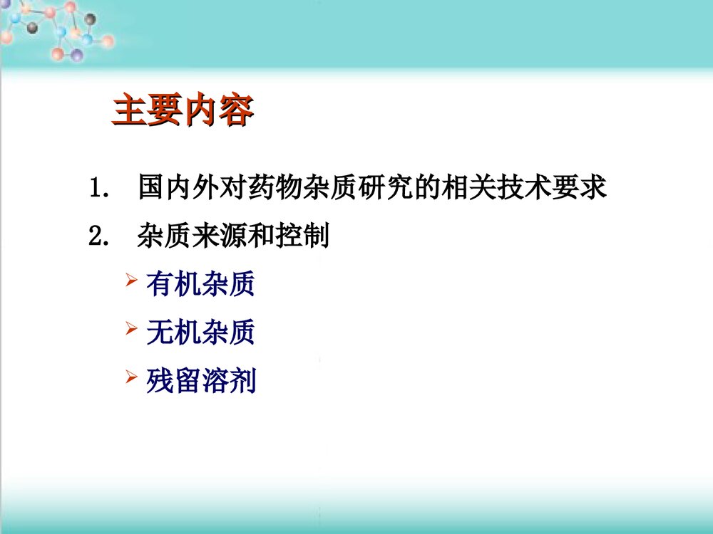 化学药品杂质研究基本思路及控制方法技PPT课件下载2