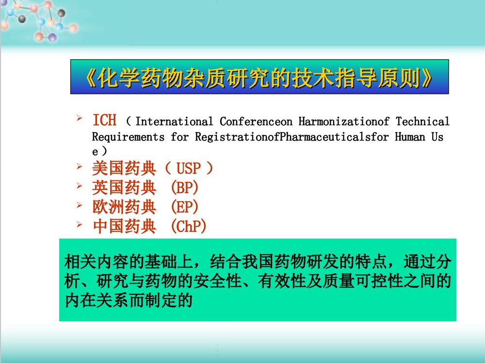 化学药品杂质研究基本思路及控制方法技PPT课件下载3