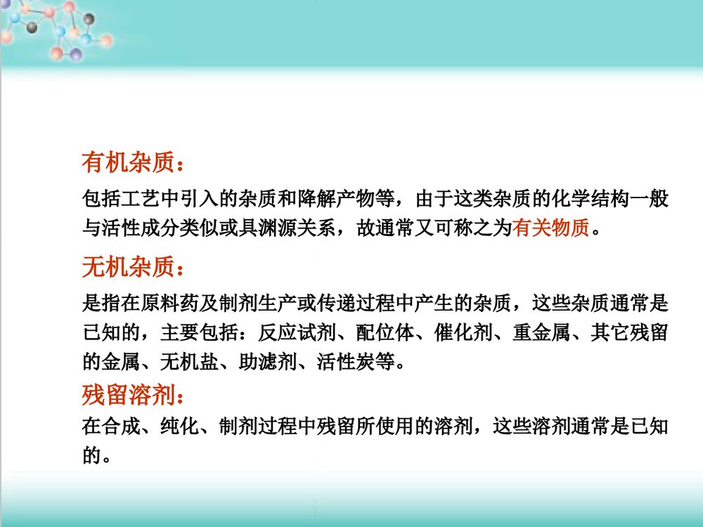 化学药品杂质研究基本思路及控制方法技PPT课件下载6