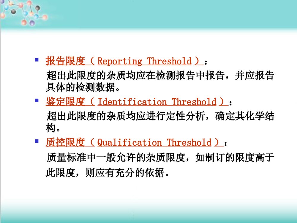 化学药品杂质研究基本思路及控制方法技PPT课件下载9