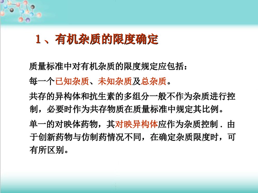 化学药品杂质研究基本思路及控制方法技PPT课件下载10