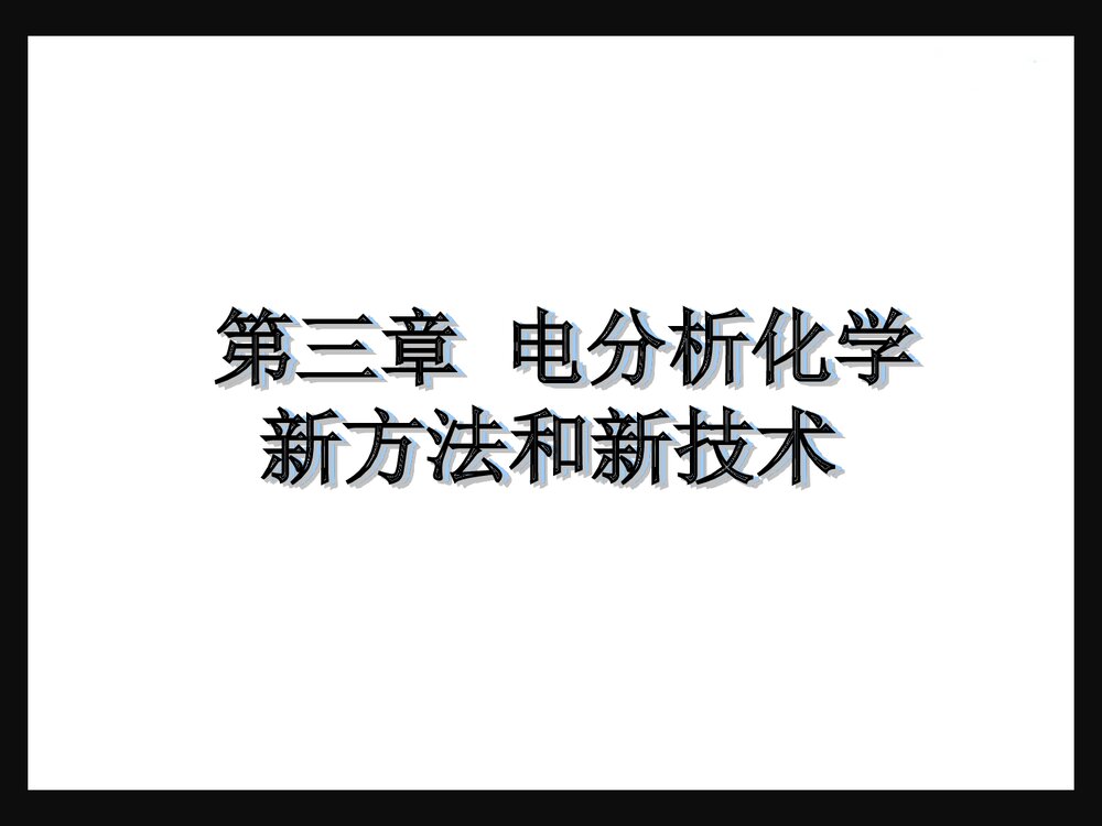 第三章 电分析化学新方法和新技术PPT课件下载1