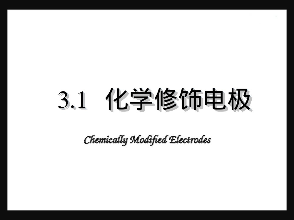 第三章 电分析化学新方法和新技术PPT课件下载2