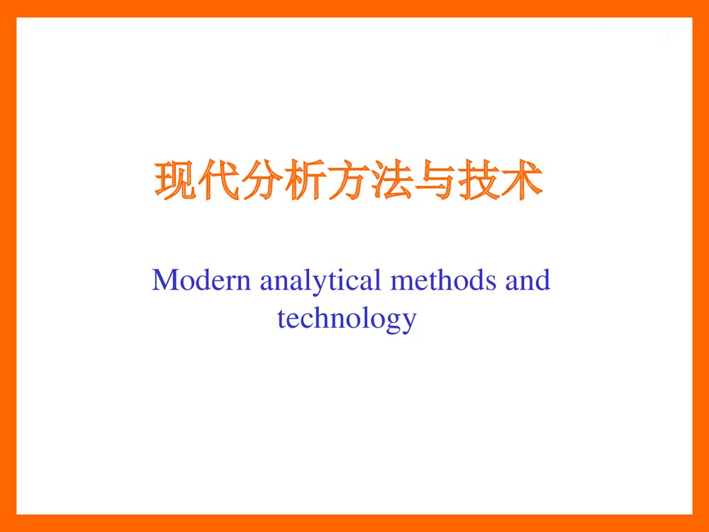 现代分析方法与技术PPT化学课件(共141页)1