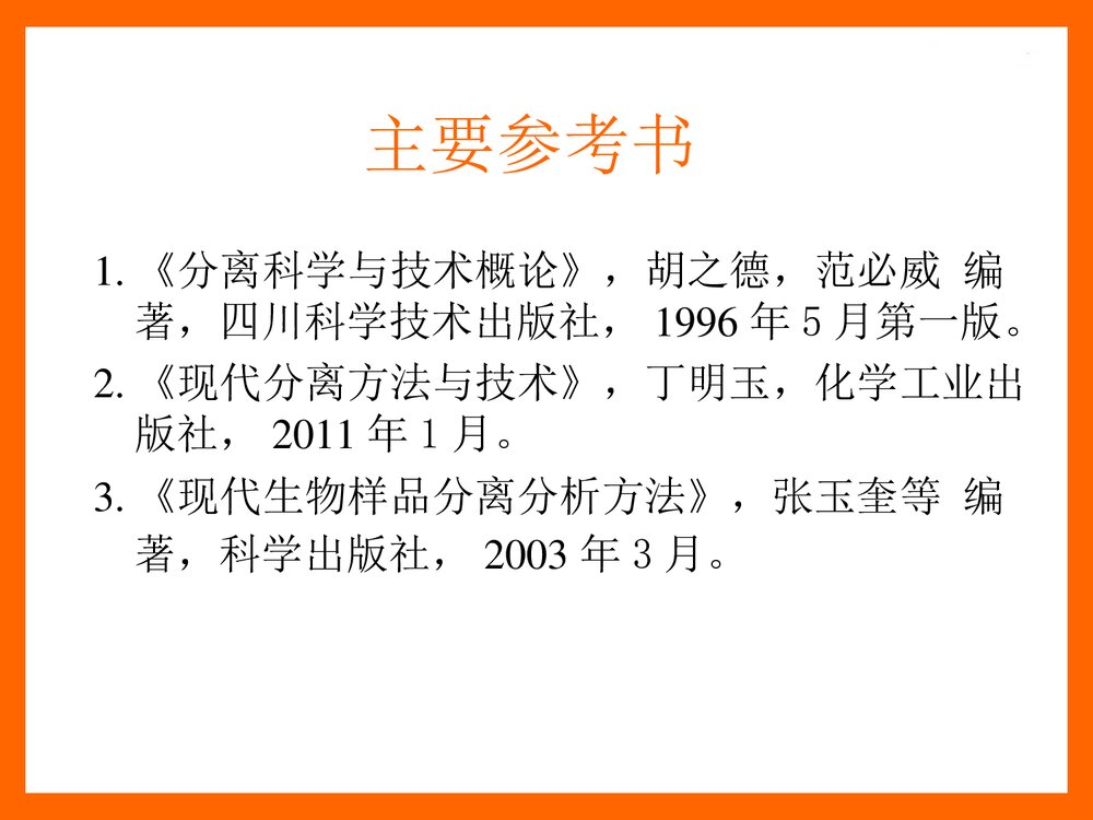 现代分析方法与技术PPT化学课件(共141页)3