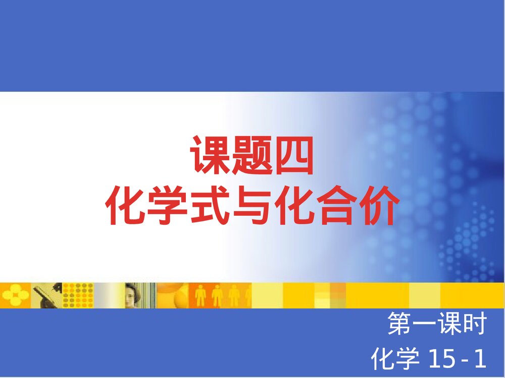 《化学式与化合价》初中化学说课PPT课件1
